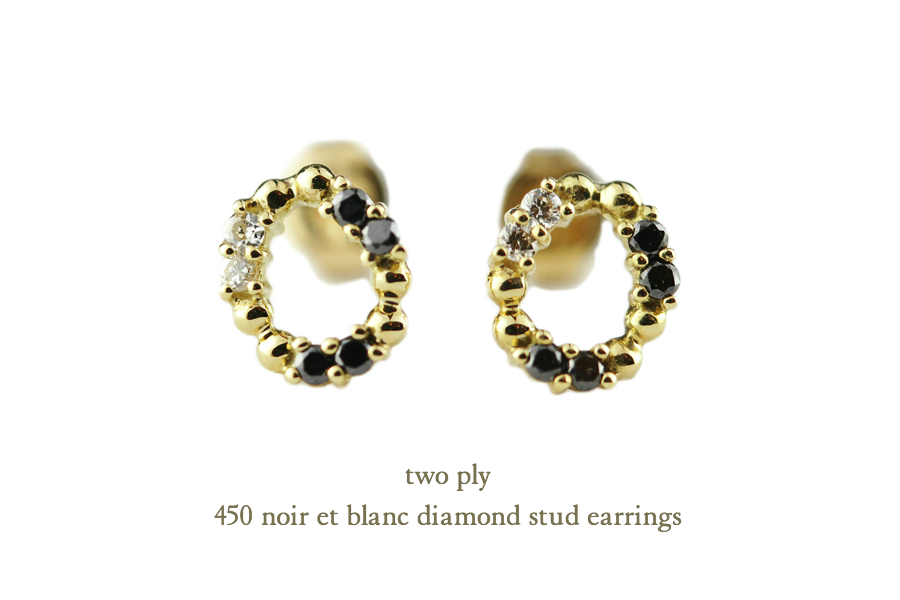 two ply 450 ノワール＆ブラン ダイヤモンド スタッド ピアス K18,トゥー プライ noir et blanc diamond Stud Earrings 18金