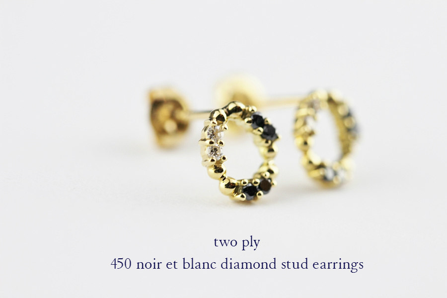 two ply 450 ノワール＆ブラン ダイヤモンド スタッド ピアス K18,トゥー プライ noir et blanc diamond Stud Earrings 18金