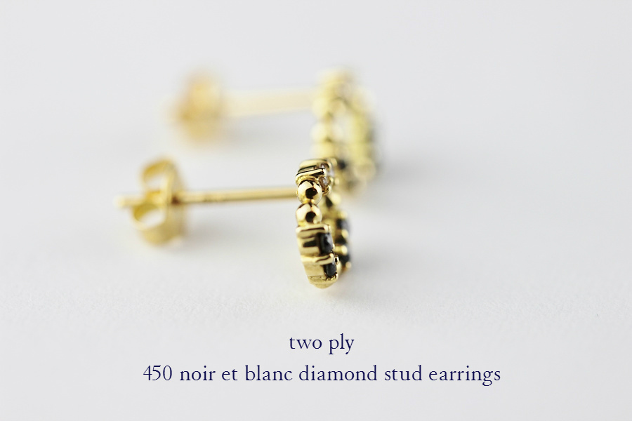 two ply 450 ノワール＆ブラン ダイヤモンド スタッド ピアス K18,トゥー プライ noir et blanc diamond Stud Earrings 18金