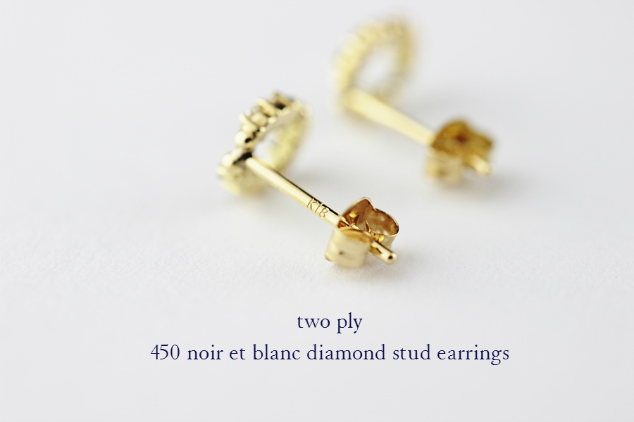 two ply 450 ノワール＆ブラン ダイヤモンド スタッド ピアス K18,トゥー プライ noir et blanc diamond Stud Earrings 18金