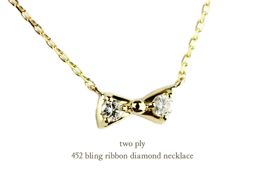 トゥー プライ 452 リボン ダイヤモンド 華奢ネックレス 18金,two ply Bling Ribbon Diamond Necklace K18