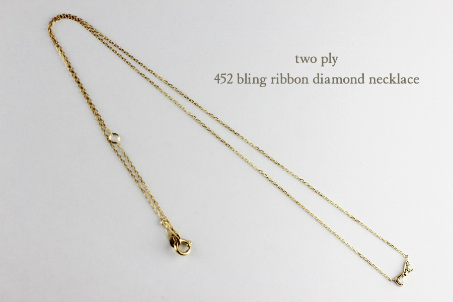 トゥー プライ 452 リボン ダイヤモンド 華奢ネックレス 18金,two ply Bling Ribbon Diamond Necklace K18