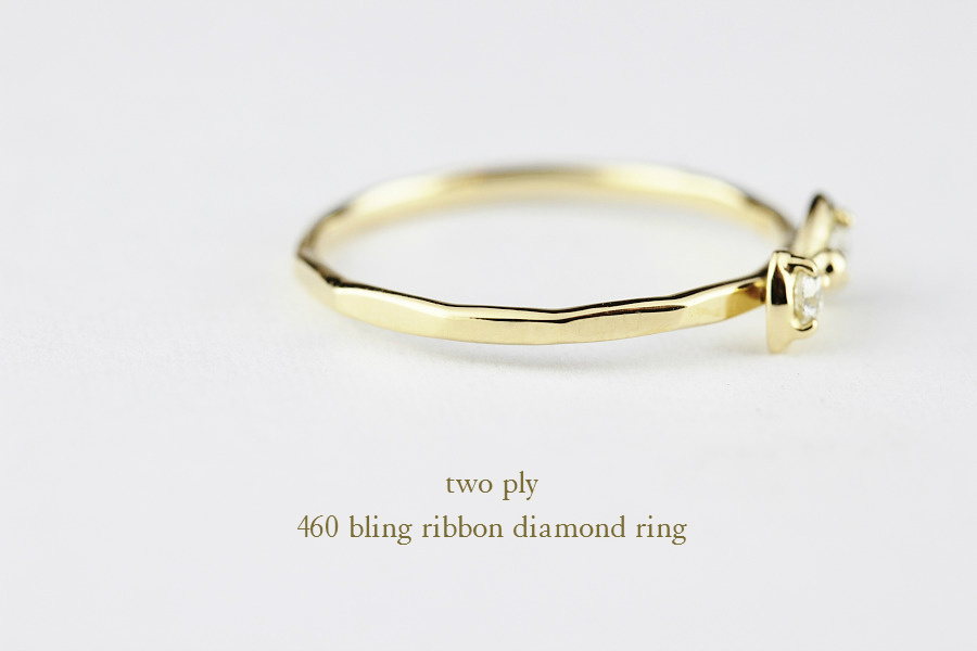 トゥー プライ 460 ブリン リボン ダイヤモンド 華奢　リング 18金,two ply Bling Ribbon Diamond Ring K18