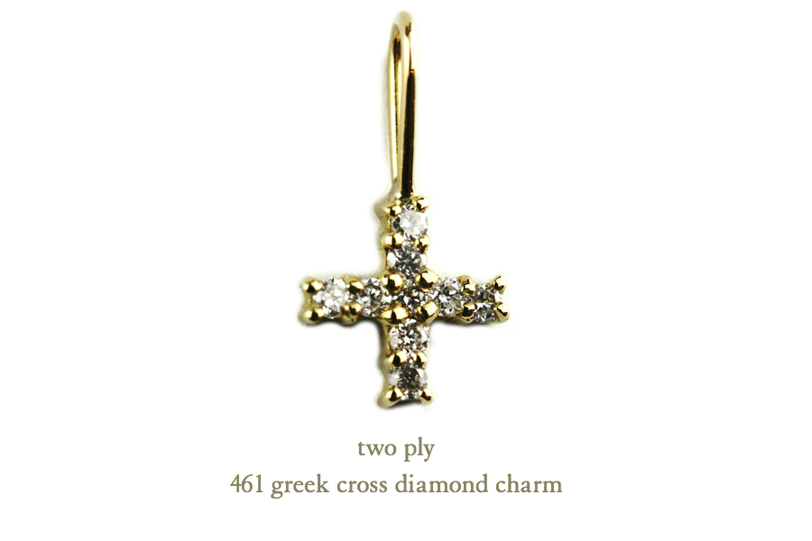 two ply 461 greek cross diamond charm グリーク クロス ダイヤモンド チャーム トゥー プライ