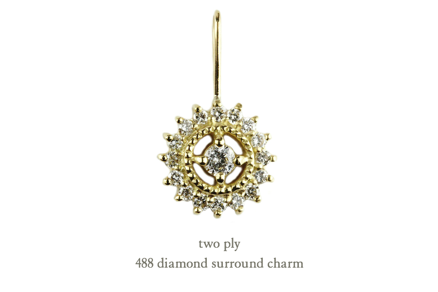 トゥー プライ 488 ダイヤモンド サラウンド チャーム 18金,two ply Diamond Surround Charm K18