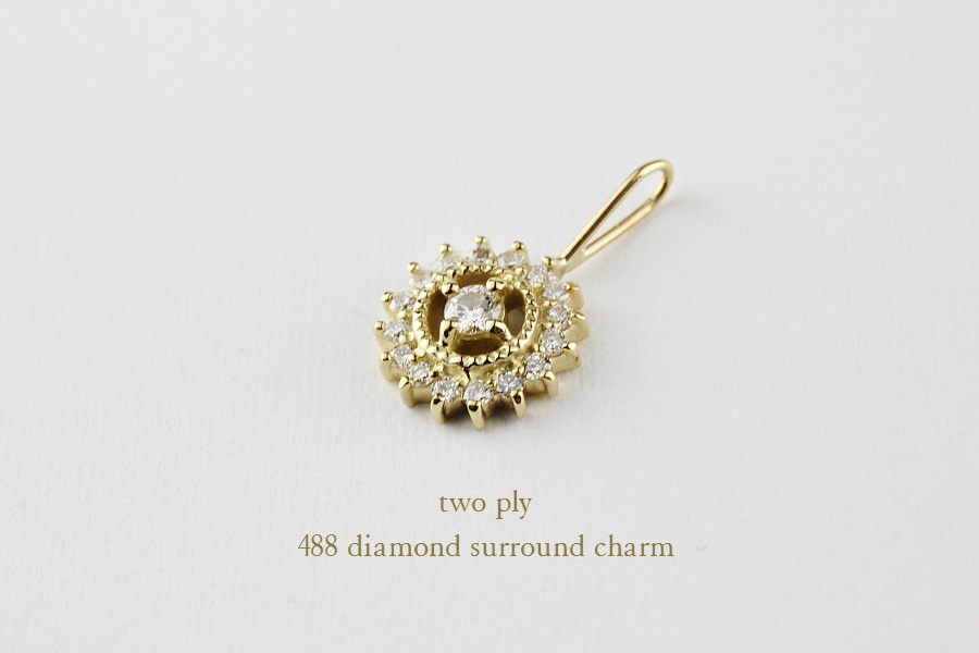 トゥー プライ 488 ダイヤモンド サラウンド チャーム 18金,two ply Diamond Surround Charm K18