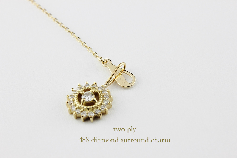 トゥー プライ 488 ダイヤモンド サラウンド チャーム 18金,two ply Diamond Surround Charm K18