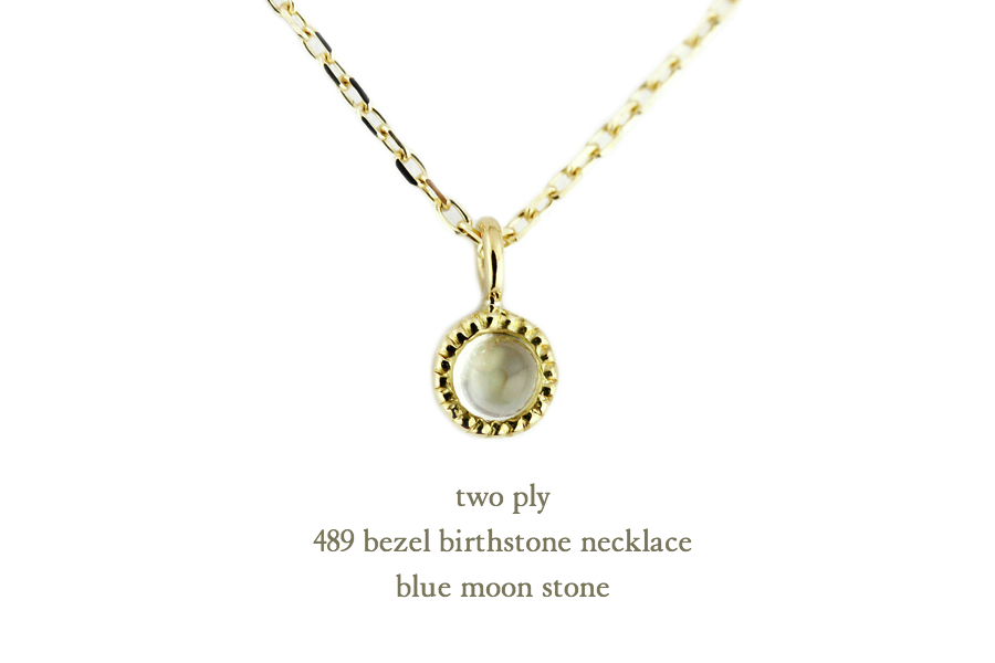 トゥー プライ 489 ベゼル ミル打ち 誕生石 ネックレス 18金,two ply Bezel Birthstone Necklace K18