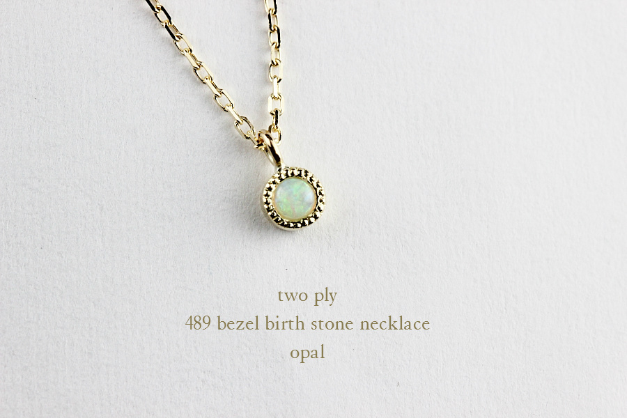 トゥー プライ 489 ベゼル ミル打ち 誕生石 オパール ネックレス 18金,two ply Bezel Birthstone Necklace K18