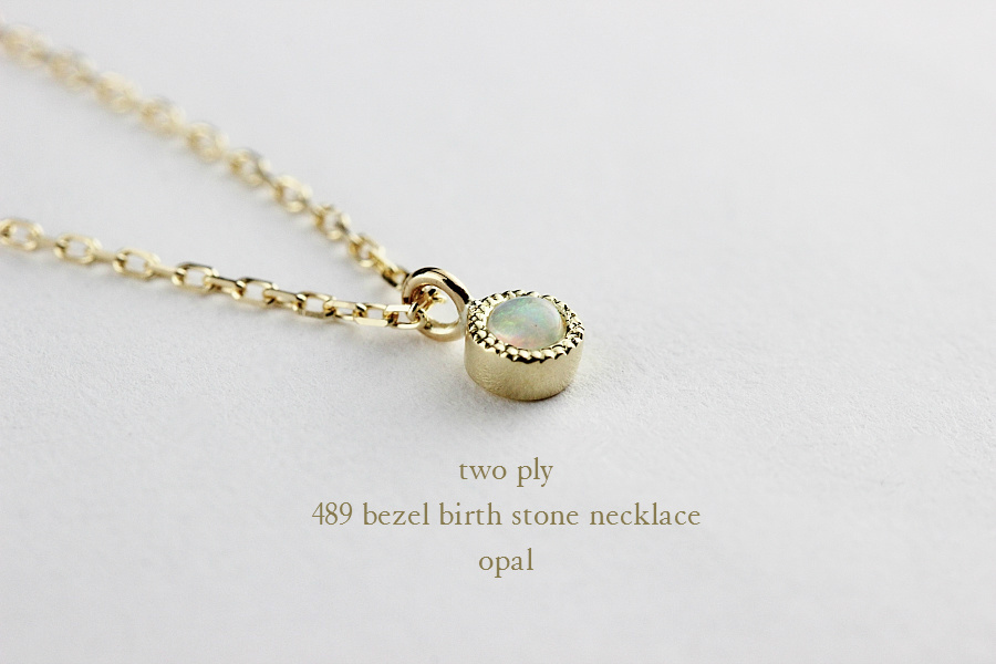 トゥー プライ 489 ベゼル ミル打ち 誕生石 オパール ネックレス 18金,two ply Bezel Birthstone Necklace K18