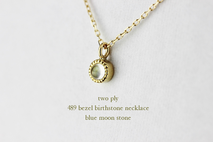 トゥー プライ 489 ベゼル ミル打ち 誕生石 ネックレス 18金,two ply Bezel Birthstone Necklace K18