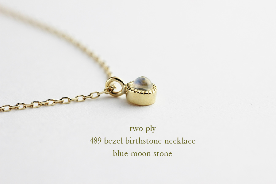 トゥー プライ 489 ベゼル ミル打ち 誕生石 ネックレス 18金,two ply Bezel Birthstone Necklace K18