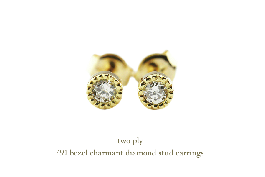 トゥー プライ 491 ベゼル ミル打ち 一粒ダイヤモンド スタッド ピアス 18金,two ply Bezel Charmant Diamond Stud Earrings K18
