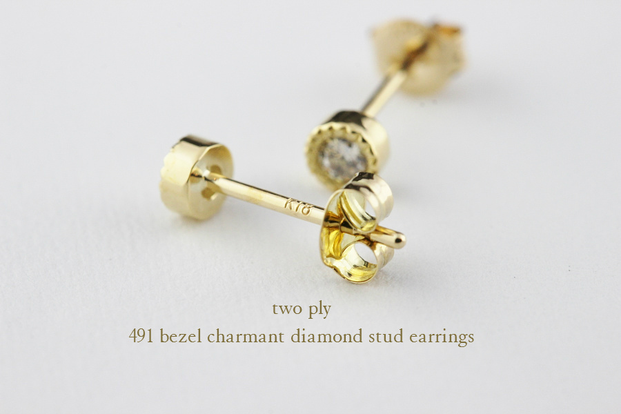 トゥー プライ 491 ベゼル ミル打ち 一粒ダイヤモンド スタッド ピアス 18金,two ply Bezel Charmant Diamond Stud Earrings K18