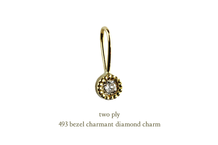 トゥー プライ 493 ベゼル ミル打ち シャルマン 一粒ダイヤモンド チャーム 18金,two ply Bezel Charmant Diamond Stud Earrings 18金