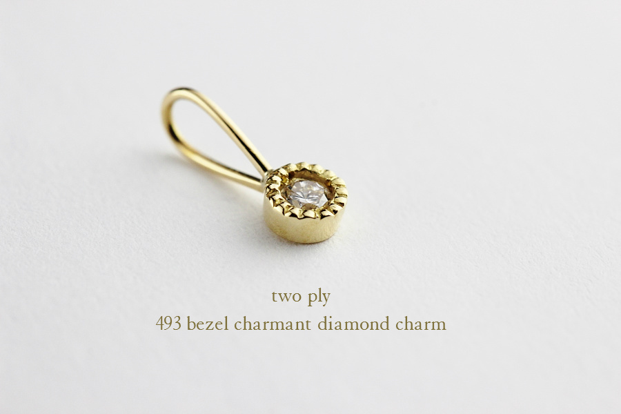 トゥー プライ 493 ベゼル ミル打ち シャルマン 一粒ダイヤモンド チャーム 18金,two ply Bezel Charmant Diamond Stud Earrings 18金