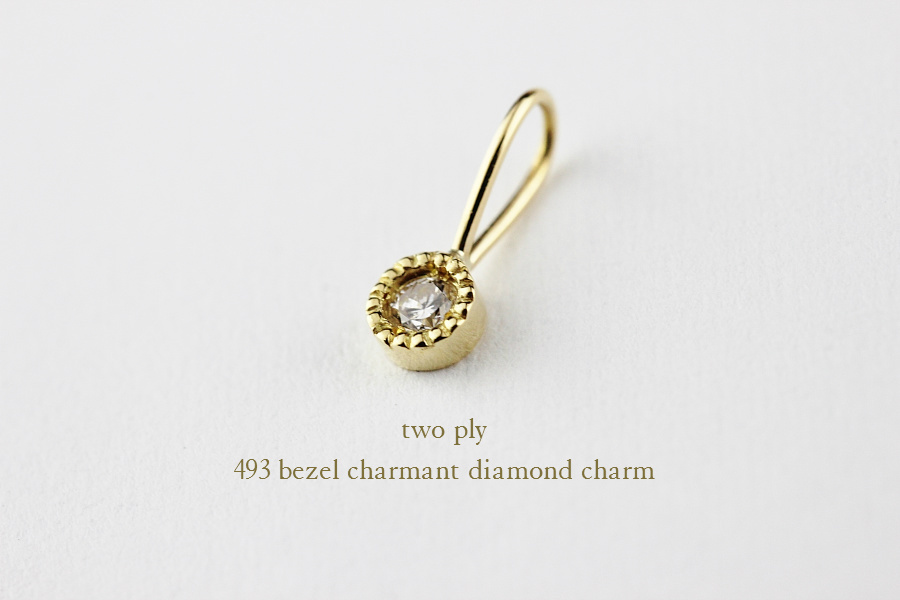 トゥー プライ 493 ベゼル ミル打ち シャルマン 一粒ダイヤモンド チャーム 18金,two ply Bezel Charmant Diamond Stud Earrings 18金