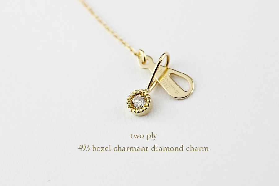 トゥー プライ 493 ベゼル ミル打ち シャルマン 一粒ダイヤモンド チャーム 18金,two ply Bezel Charmant Diamond Stud Earrings 18金