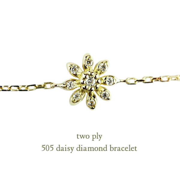 two ply 505 Daisy Diamond Bracelet K18YG(トゥー プライ デイジー ダイヤモンド ブレスレット)