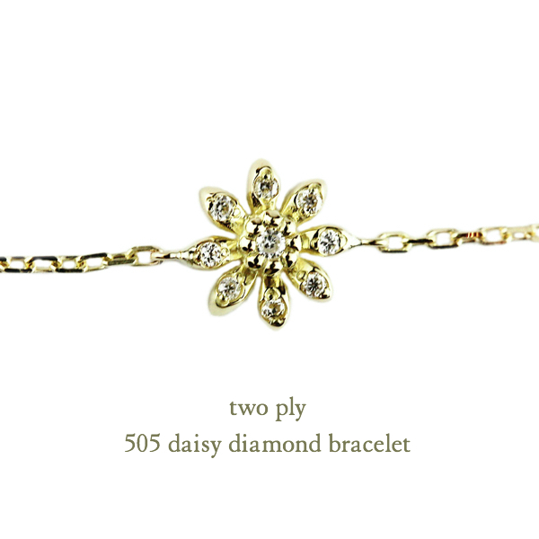 トゥー プライ 505 デイジー ダイヤモンド ブレスレット 18金,two ply Daisy Diamond Bracelet K18