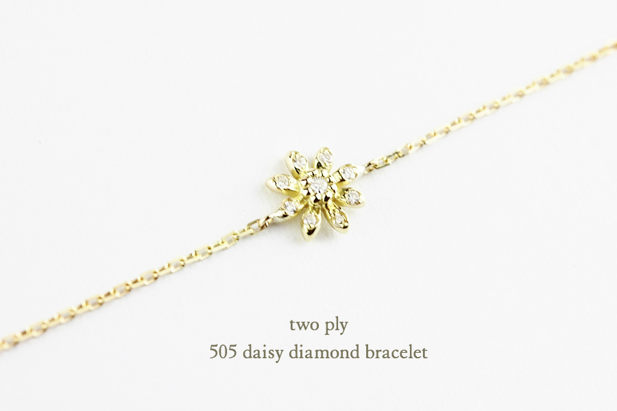 トゥー プライ 505 デイジー ダイヤモンド ブレスレット 18金,two ply Daisy Diamond Bracelet K18
