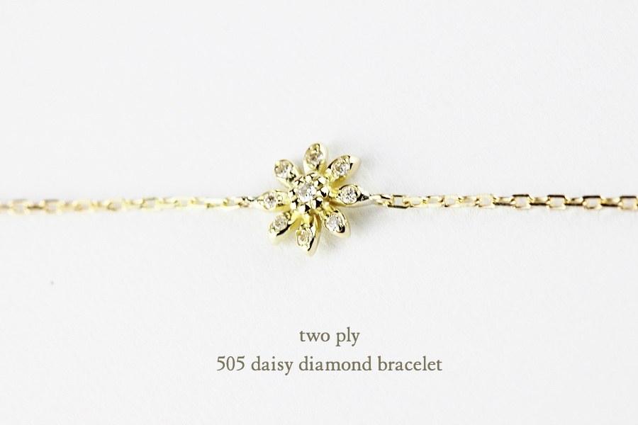 トゥー プライ 505 デイジー ダイヤモンド ブレスレット 18金,two ply Daisy Diamond Bracelet K18