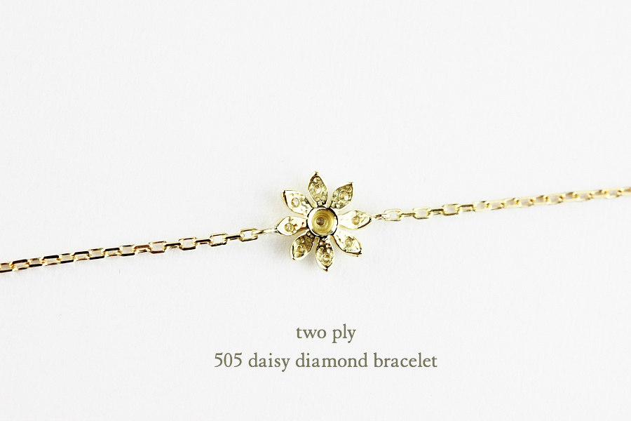 トゥー プライ 505 デイジー ダイヤモンド ブレスレット 18金,two ply Daisy Diamond Bracelet K18