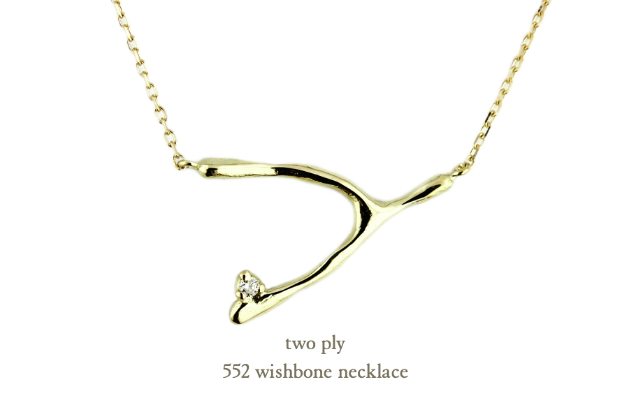 トゥー プライ 552 ウィッシュボーン ネックレス 18金,two ply Wishbone Necklace K18