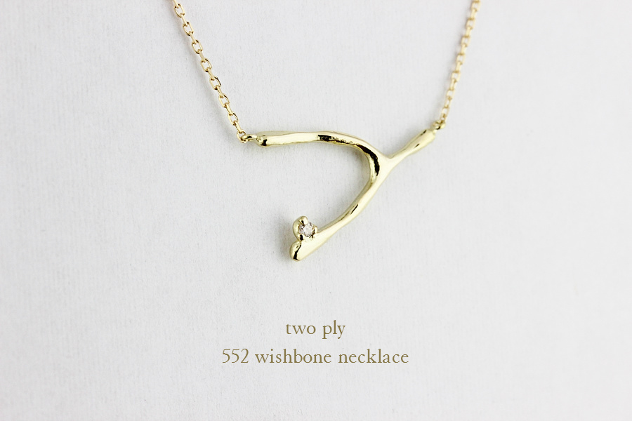 トゥー プライ 552 ウィッシュボーン ネックレス 18金,two ply Wishbone Necklace K18