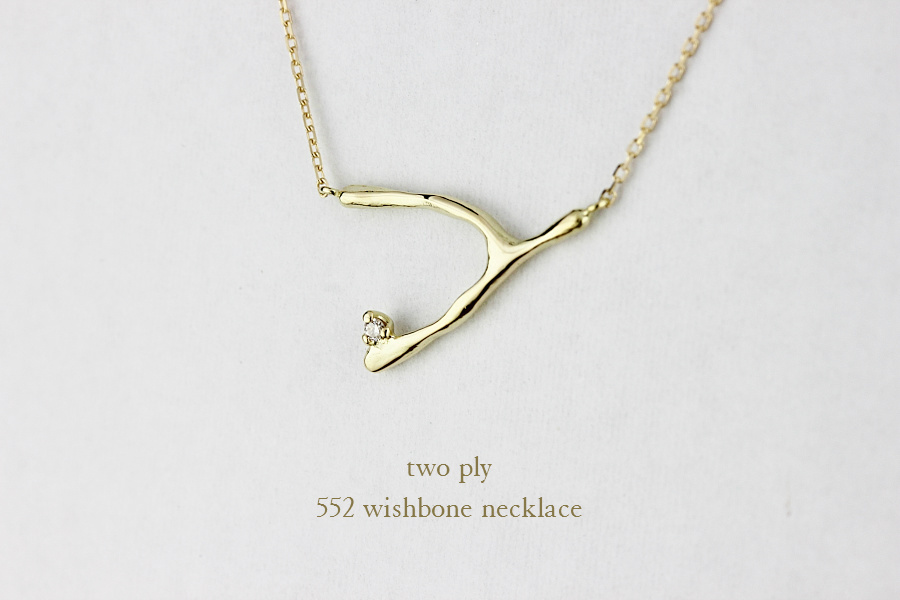 トゥー プライ 552 ウィッシュボーン ネックレス 18金,two ply Wishbone Necklace K18