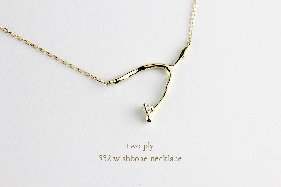 トゥー プライ 552 ウィッシュボーン ネックレス 18金,two ply Wishbone Necklace K18