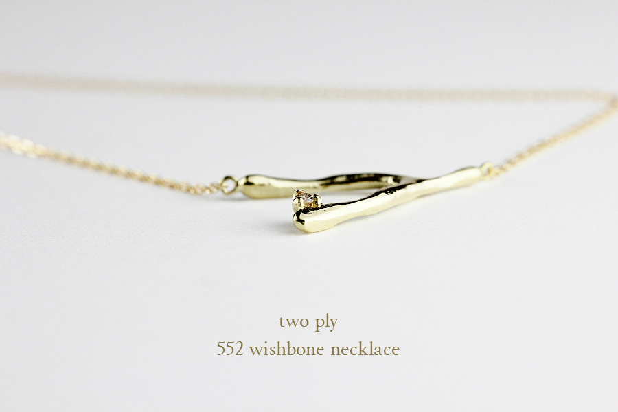 トゥー プライ 552 ウィッシュボーン ネックレス 18金,two ply Wishbone Necklace K18