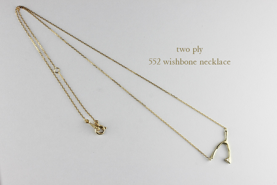 トゥー プライ 552 ウィッシュボーン ネックレス 18金,two ply Wishbone Necklace K18