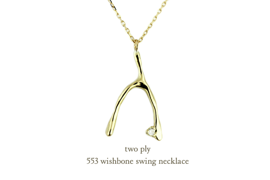 トゥー プライ 553 ウィッシュボーン ネックレス 18金,two ply Wishbone Necklace K18