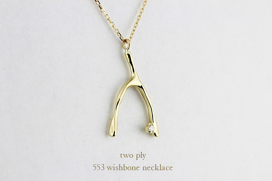 トゥー プライ 553 ウィッシュボーン ネックレス 18金,two ply Wishbone Necklace K18