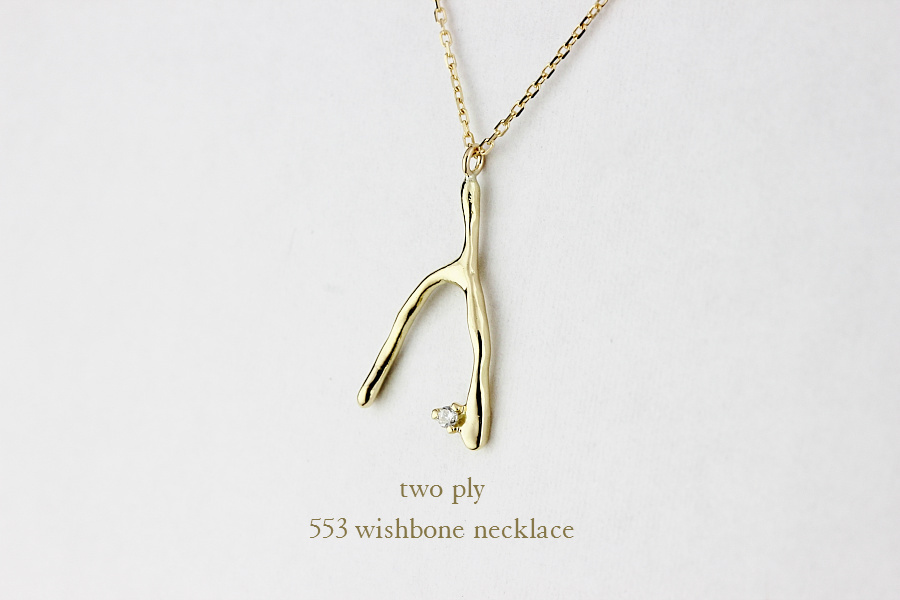 トゥー プライ 553 ウィッシュボーン ネックレス 18金,two ply Wishbone Necklace K18