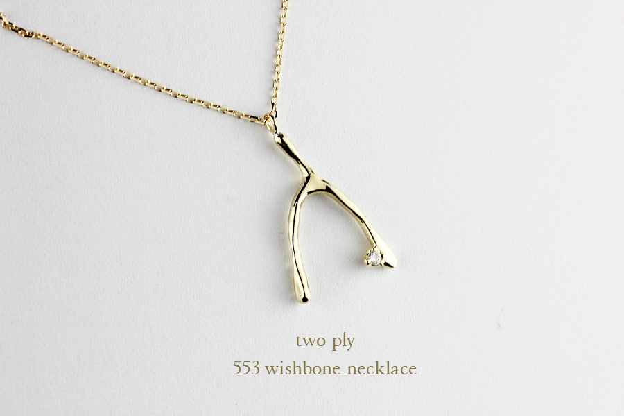 two ply 553 Wishbone Swing Necklace K18YG/トゥー プライ ウィッシュ 