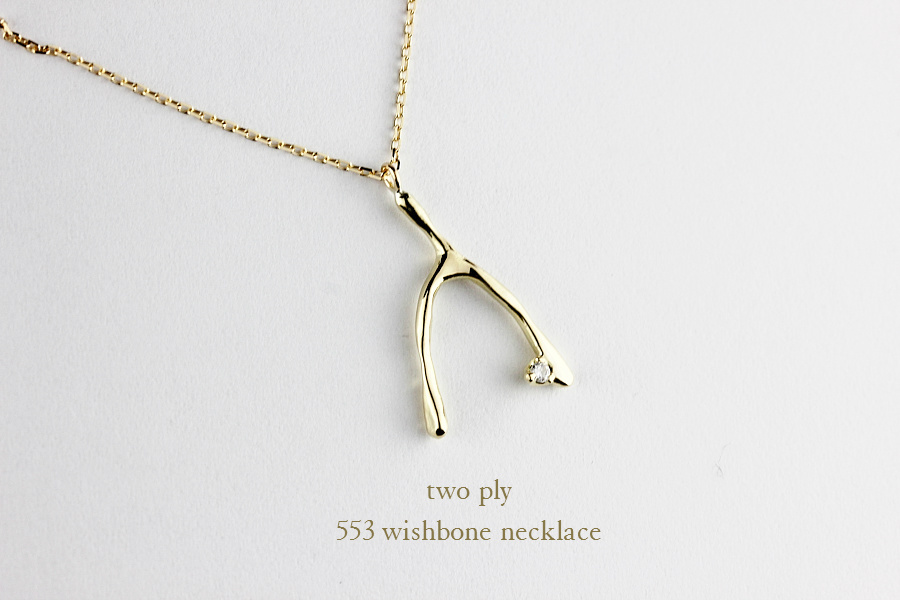 トゥー プライ 553 ウィッシュボーン ネックレス 18金,two ply Wishbone Necklace K18