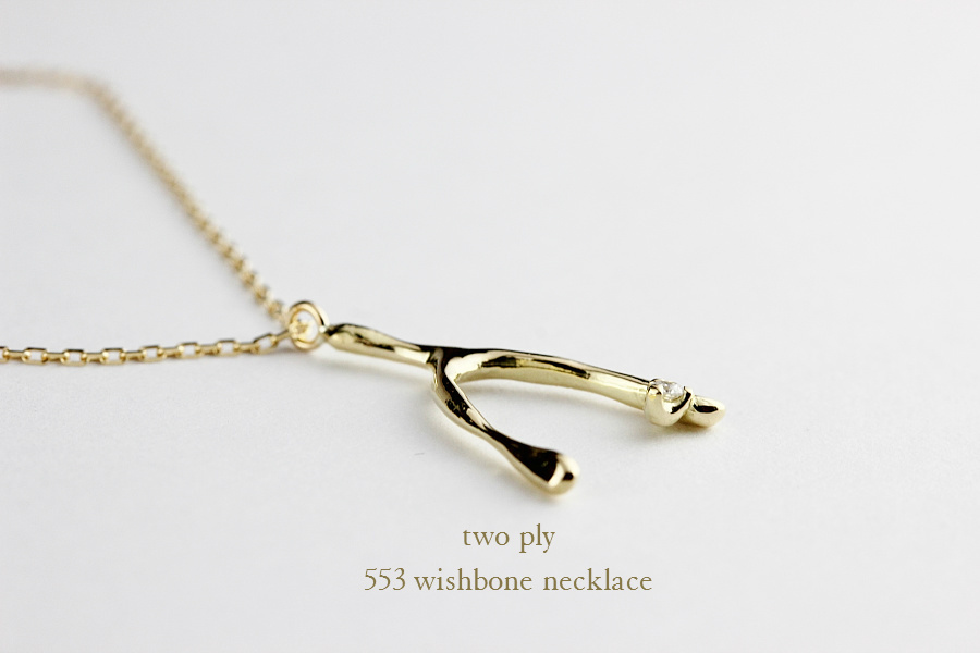 トゥー プライ 553 ウィッシュボーン ネックレス 18金,two ply Wishbone Necklace K18