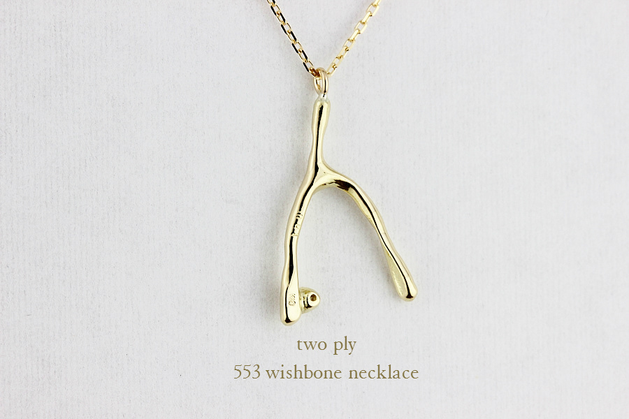 トゥー プライ 553 ウィッシュボーン ネックレス 18金,two ply Wishbone Necklace K18