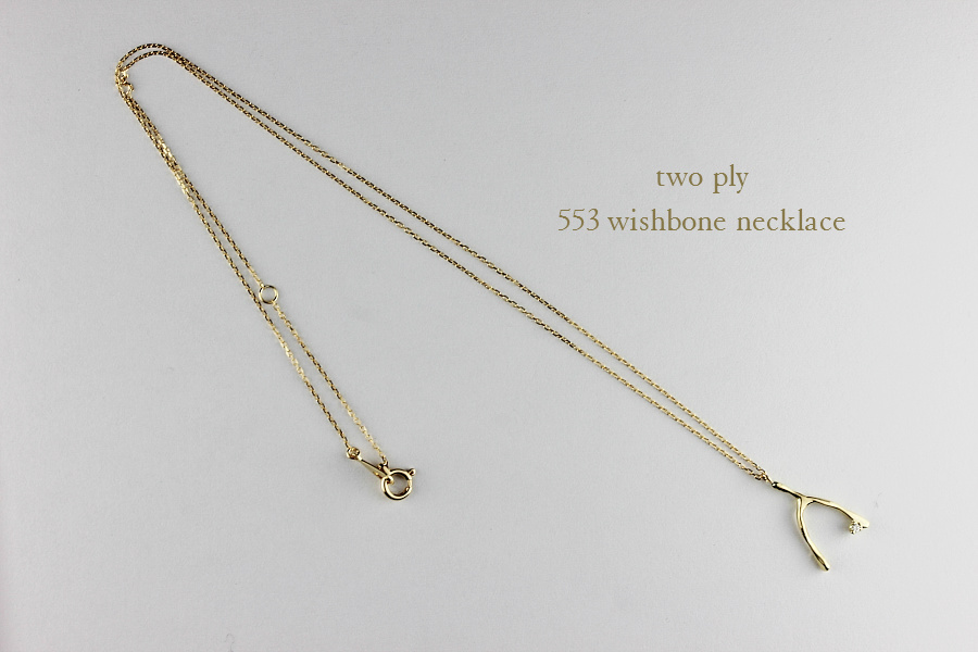 トゥー プライ 553 ウィッシュボーン ネックレス 18金,two ply Wishbone Necklace K18