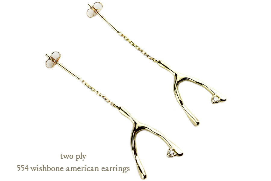 トゥー プライ 554 ウィッシュボーン アメリカン ピアス 18金,two ply Wishbone American Earrings K18