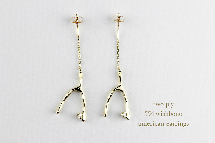 トゥー プライ 554 ウィッシュボーン アメリカン ピアス 18金,two ply Wishbone American Earrings K18