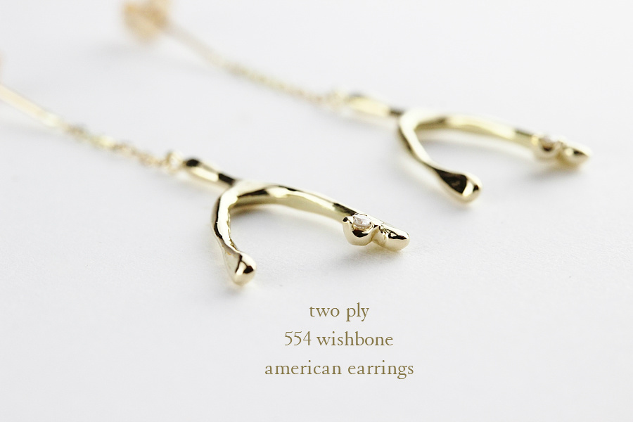 トゥー プライ 554 ウィッシュボーン アメリカン ピアス 18金,two ply Wishbone American Earrings K18