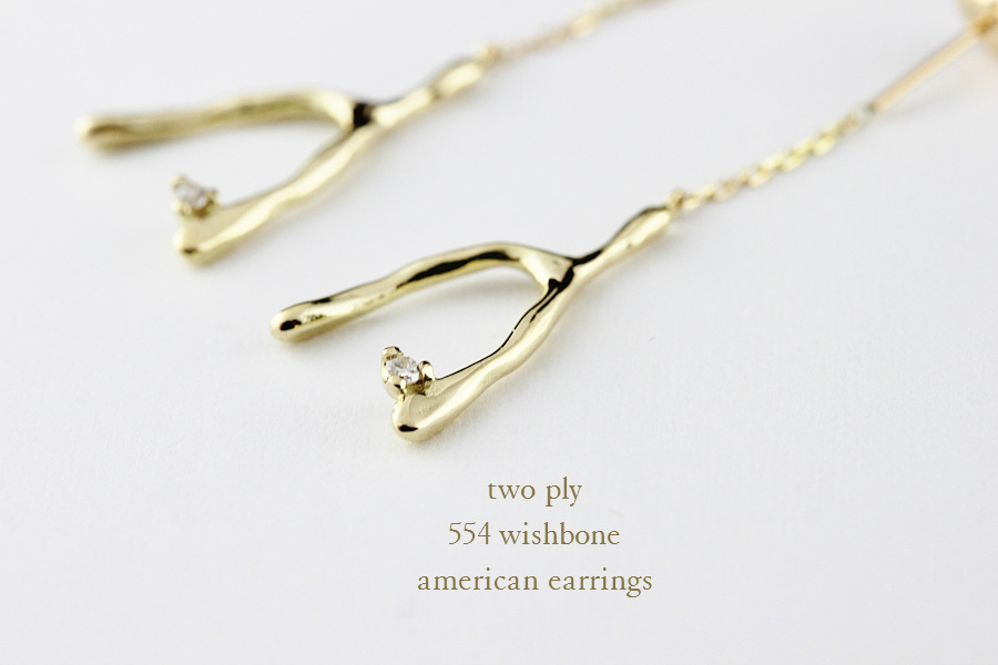 トゥー プライ 554 ウィッシュボーン アメリカン ピアス 18金,two ply Wishbone American Earrings K18