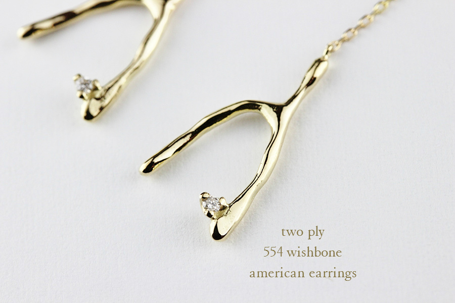 トゥー プライ 554 ウィッシュボーン アメリカン ピアス 18金,two ply Wishbone American Earrings K18