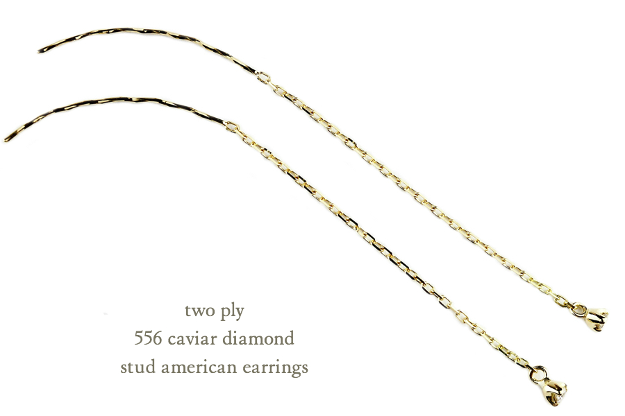 トゥー プライ 556 キャビア 一粒ダイヤモンド スタッド アメリカン ピアス 18金,two ply Caviar Diamond Stud American Earrings K18