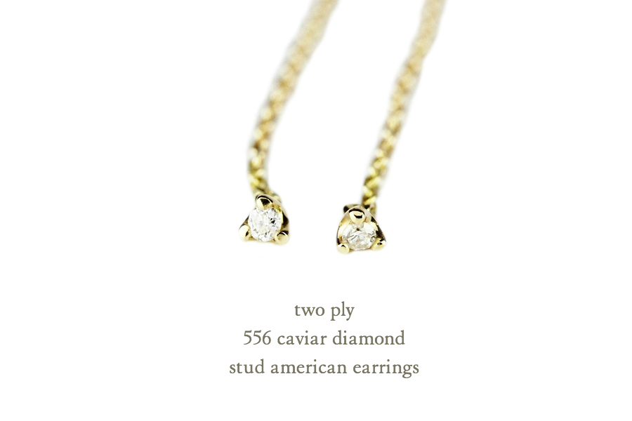 トゥー プライ 556 キャビア 一粒ダイヤモンド スタッド アメリカン ピアス 18金,two ply Caviar Diamond Stud American Earrings K18