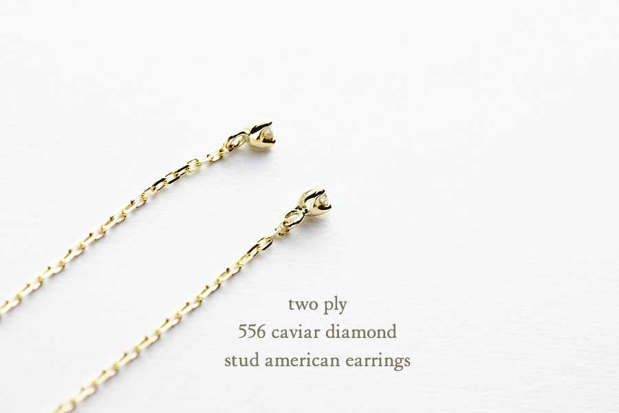トゥー プライ 556 キャビア 一粒ダイヤモンド スタッド アメリカン ピアス 18金,two ply Caviar Diamond Stud American Earrings K18