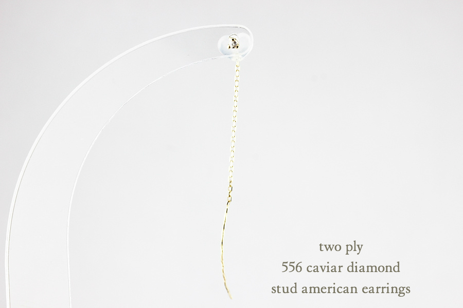 トゥー プライ 556 キャビア 一粒ダイヤモンド スタッド アメリカン ピアス 18金,two ply Caviar Diamond Stud American Earrings K18